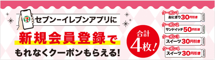 セブンイレブンネットコンビニ・アプリ新規会員登録でクーポン4枚もらえるキャンペーン