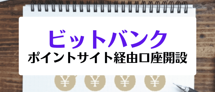 bitbank（ビットバンク）【新規口座開設でポイントが貰える】ポイントサイトキャンペーン