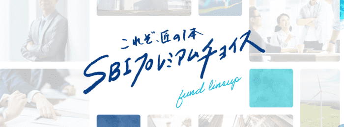 SBI証券・ポイントずーっと最大50%増量！SBIプレミアムチョイスキャンペーン