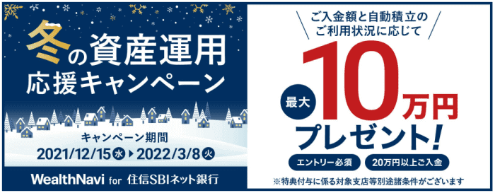 住信SBIネット銀行・最大100000円が貰えるWealthNavi冬の資産運用キャンペーン