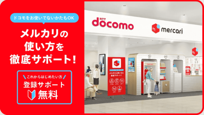 メルカリ・メルペイ登録サポート無料！docomoキャンペーン