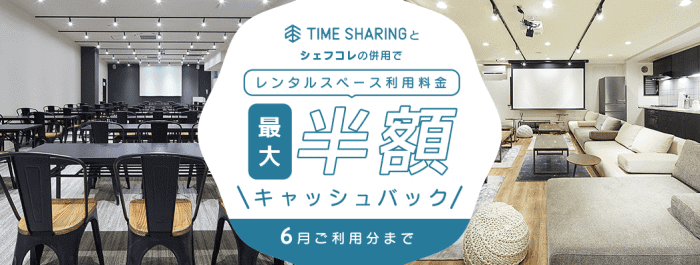 シェフコレクーポン不要【レンタルスペース最大半額キャッシュバック】TIME SHARINGキャンペーン