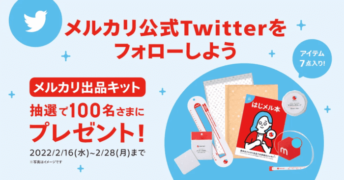 メルカリ・メルペイクーポン不要【出品キットが当たる】ツイッターキャンペーン