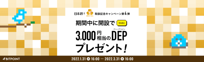 BITPoint(ビットポイント)DEPキャンペーン第四弾【新規口座開設で3000円相当プレゼント】