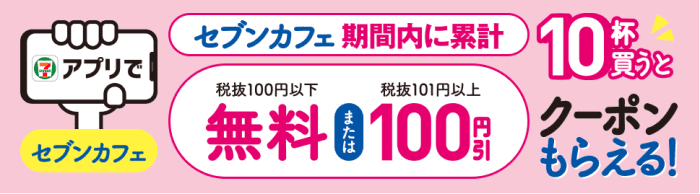 セブンイレブンネットコンビニ・無料または100円引きクーポンもらえるアプリ限定キャンペーン