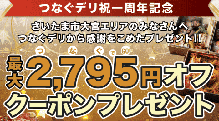 つなぐデリクーポンキャンペーン【最大2795オフクーポンがもらえる】一周年記念