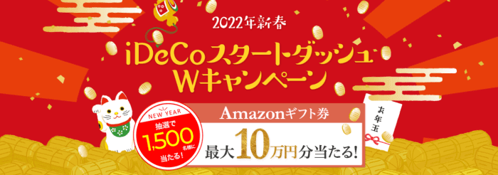 SBI証券【Amazonギフト券最大100000円分当たる】iDeCoスタートダッシュキャンペーン