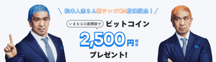 bitFlyer(ビットフライヤー)クーポン不要・口座開設で2500円相当のビットコインプレゼントキャンペーン