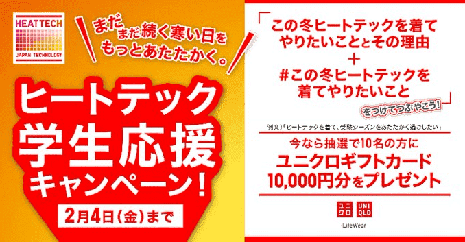 ユニクロ（UNIQLO）【ユニクロギフトカード/クーポン10000円分当たる】ヒートテック学生応援キャンペーン