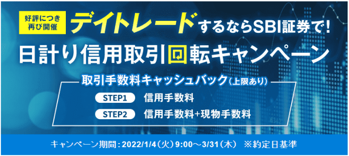 SBI証券【取引手数料10000円キャッシュバック】デイトレードキャンペーン