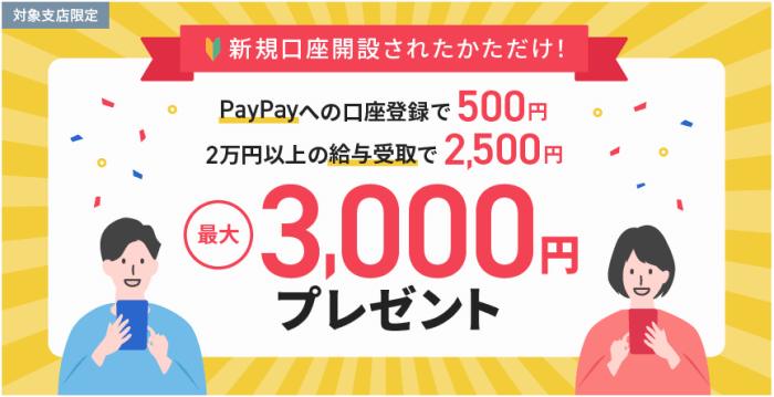 住信SBIネット銀行・新規口座開設で最大3000円がもらえるキャンペーン