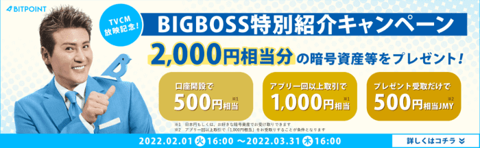 BITPoint（ビットポイント）【紹介コード「BIGBOSS」で最大2000円相当の暗号資産が貰える】口座開設キャンペーン