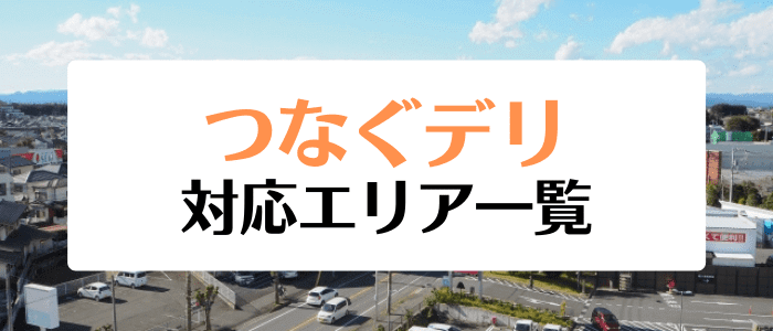 つなぐデリクーポン・キャンペーン情報まとめ【対応エリア一覧】順次拡大中！