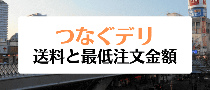 つなぐデリクーポンキャンペーン情報まとめ【送料や最低注文金額】