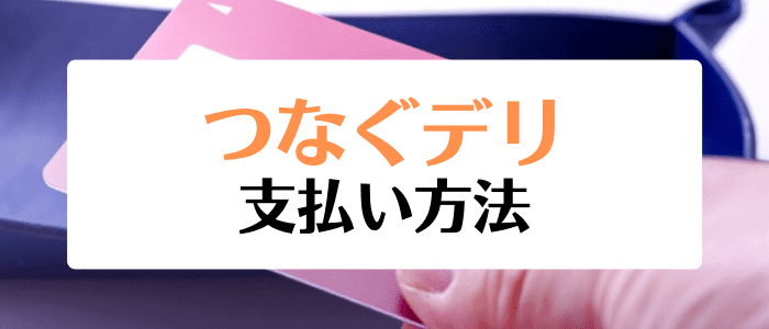 つなぐデリクーポンキャンペーン情報まとめ【利用可能な支払い方法一覧】