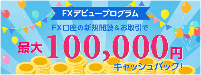 SBI証券・新規口座開設&取引で最大100000円キャッシュバックキャンペーン