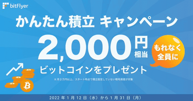 bitFlyer(ビットフライヤー)クーポン不要・2000円相当のビットコインが貰えるかんたん積立キャンペーン