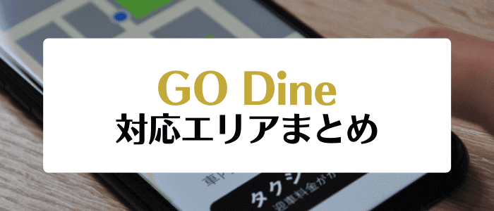 GO Dine(ゴーダイン)クーポン・キャンペーンまとめ【対応エリア】