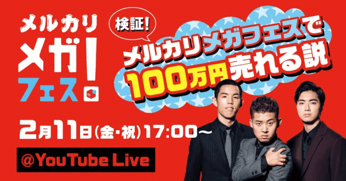 メルカリ・メルペイクーポン不要・四千頭身スペシャルグッズが当たるYouTubeLiveキャンペーン