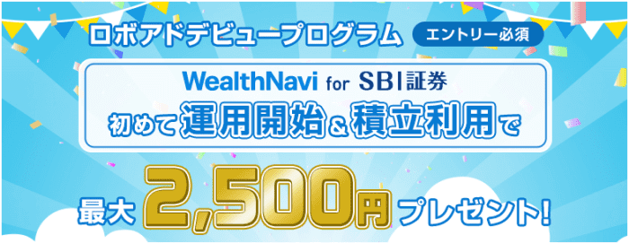 SBI証券・ロボアドバイザー初めての運用&積立で最大2500円貰えるキャンペーン