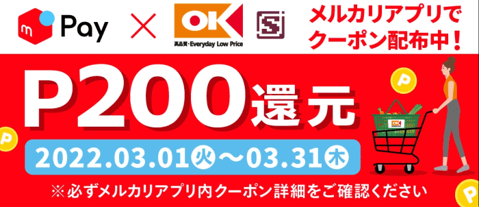 メルカリ・メルペイ【クーポン使用&コード決済で200ポイント還元】オーケーストアキャンペーン