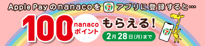 セブンイレブンネットコンビニ/クーポン不要・nanaco番号アプリ登録で100ptもらえるキャンペーン