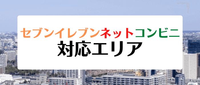 セブンイレブンネットコンビニクーポンキャンペーン情報まとめ【対応エリア】