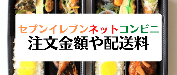 セブンイレブンネットコンビニクーポンキャンペーン情報まとめ【配送料や最低注文金額】