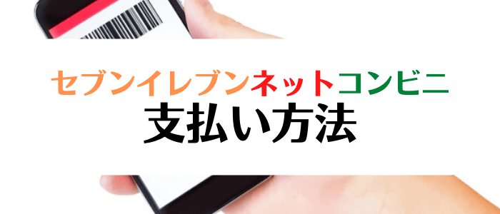 セブンイレブンネットコンビニクーポンキャンペーン情報まとめ【支払い方法】