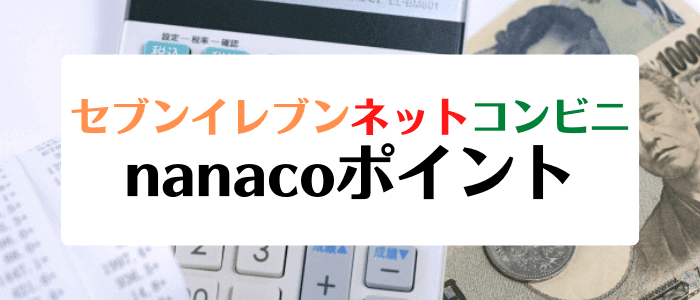 セブンイレブンネットコンビニクーポンキャンペーン情報まとめ【nanaco(ナナコ)ポイントが貯まる】