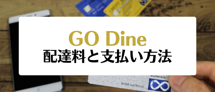GO Dine(ゴーダイン)クーポン・キャンペーンまとめ【配達・手配料と支払い方法】