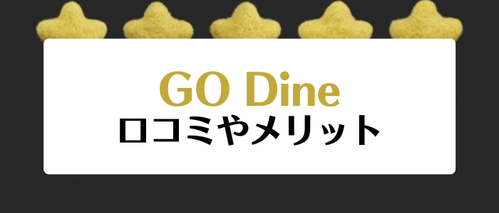 GO Dine(ゴーダイン)クーポン・キャンペーンまとめ【口コミやメリット】