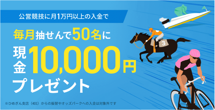 住信SBIネット銀行・公営競技に1万円以上入金すると毎月抽選で10000円が当たるキャンペーン