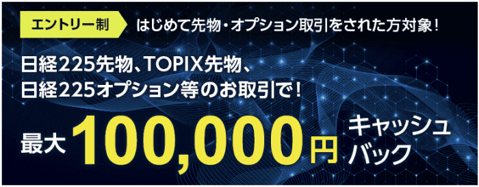 SBI証券・初めての先物・オプション取引で最大100000円還元キャンペーン