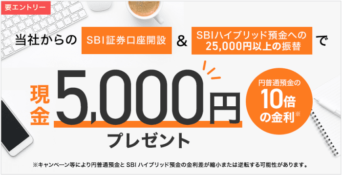 住信SBIネット銀行・SBI証券口座開設&SBIハイブリッド預金振替で5000円貰えるキャンペーン