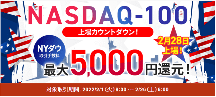 SBI証券【NYダウ取引手数料最大5000円還元】NASDAQ-100上場カウントダウンキャンペーン