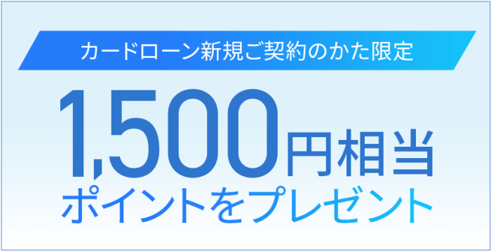 住信SBIネット銀行・カードローン新規契約キャンペーンで1500円相当ポイントプレゼント！