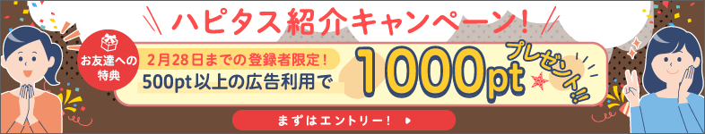 ハピタス【紹介すると最大3000pt・友だちには1000ポイントプレゼント】お友達紹介キャンペーン