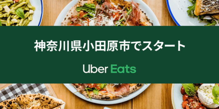 Uber Eats(ウーバーイーツ)神奈川の配達エリア・クーポン対応地域