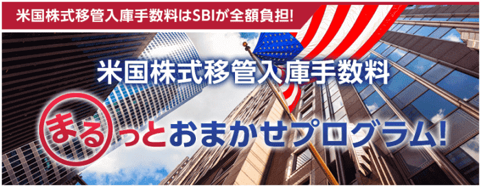 SBI証券・米国株式移管入庫手数料全額キャッシュバックキャンペーン