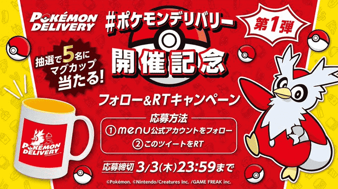 menuポケモンコラボキャンペーン・オリジナルマグカップが当たる【フォロー&RT】