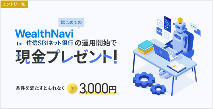 住信SBIネット銀行・WealthNaviで初めて運用開始すると3000円プレゼント！