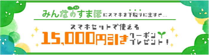 OCNモバイルONE(オーシーエヌモバイルワン)スマホ下取りで端末代金15000円OFFクーポンがもらえる！買い替え応援キャンペーン