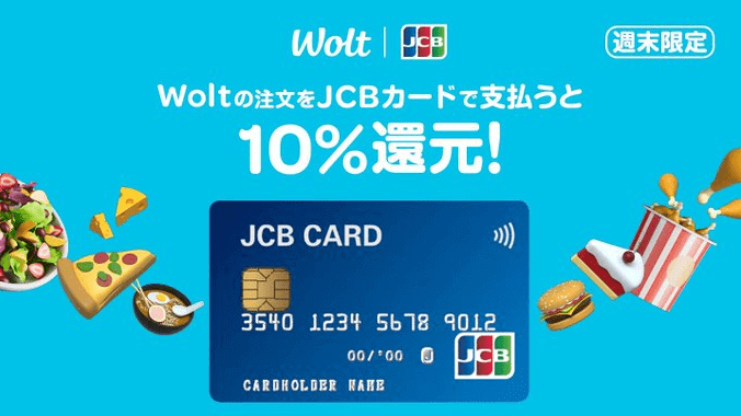 Wolt(ウォルト)クーポン不要【JCBカード支払いで10%還元】週末限定キャンペーン