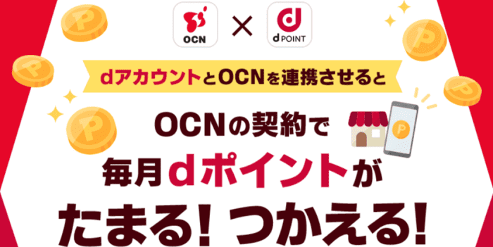 OCNモバイルONEクーポンキャンペーン情報まとめ【dポイントが使える・貯まる】