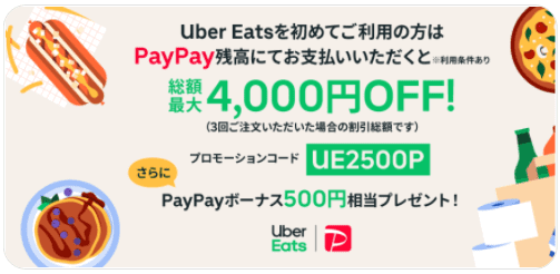 Uber Eats（ウーバーイーツ）【初回限定最大4500円分オフクーポン】PayPayボーナスキャンペーン