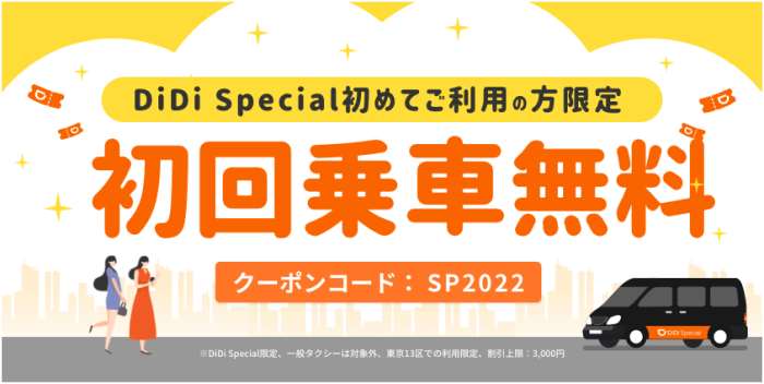 DiDi（ディディ）タクシー東京エリア限定DiDi Special初回乗車無料クーポンコードキャンペーン