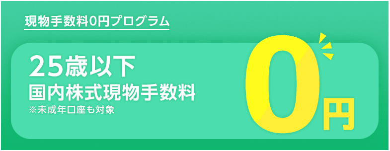 SBI証券・25歳以下現物手数料0円キャンペーン