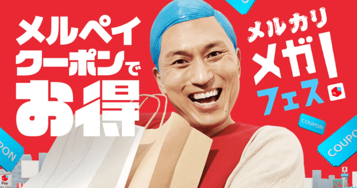 メルカリ・メルペイメガフェスキャンペーン・多くのお店で使える200ポイントや10%ポイント還元クーポン
