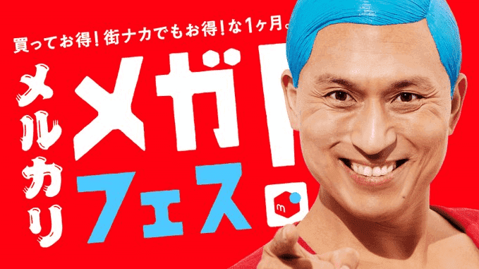 メルカリ・メルペイ【割引クーポンや出品特典など】メガフェスキャンペーン